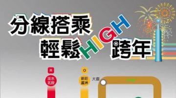 台北跨年晚会 搭捷运到场牢记10措施