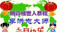 感恩大法救度　大陸百姓恭祝李洪志大師新年快樂