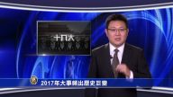 【微视频】2017年大事频出历史巨变