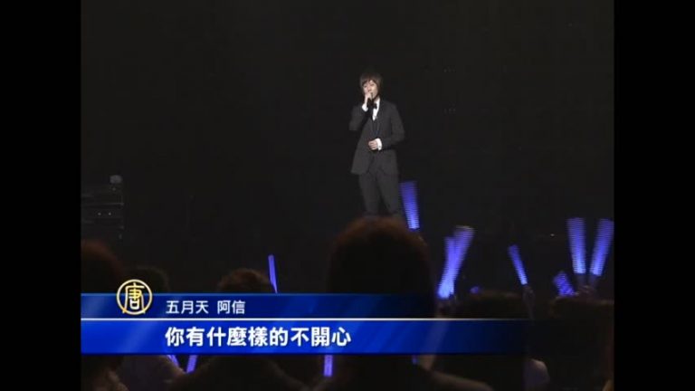 五月天陪粉絲倒數計時 《第一天》迎新年