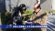 為制止活摘暴行 日本法輪功學員新年徵簽