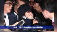 韩国力图引渡崔顺实女儿回国受审