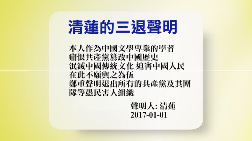 【禁闻】1月2日退党精选