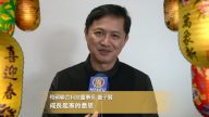 和碩聯合科技董事長童子賢向新唐人觀眾拜年