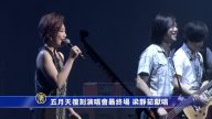 五月天復刻演唱會最終場 嘉賓梁靜茹獻唱