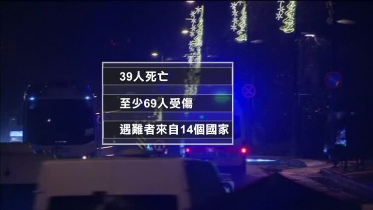 土耳其新年恐襲案 39死69傷 多國譴責