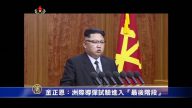 金正恩：洲際導彈試驗進入「最后阶段」