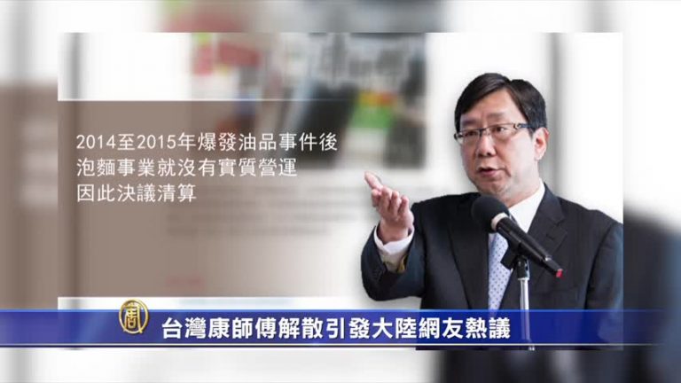 台灣康師傅解散引發大陸網友熱議