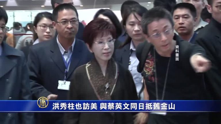 洪秀柱也訪美 與蔡英文同日抵舊金山