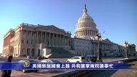美國新屆國會上路  共和黨掌兩院議事忙