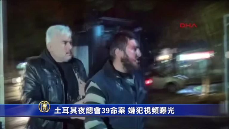 土耳其夜總會39命案 嫌犯視頻曝光