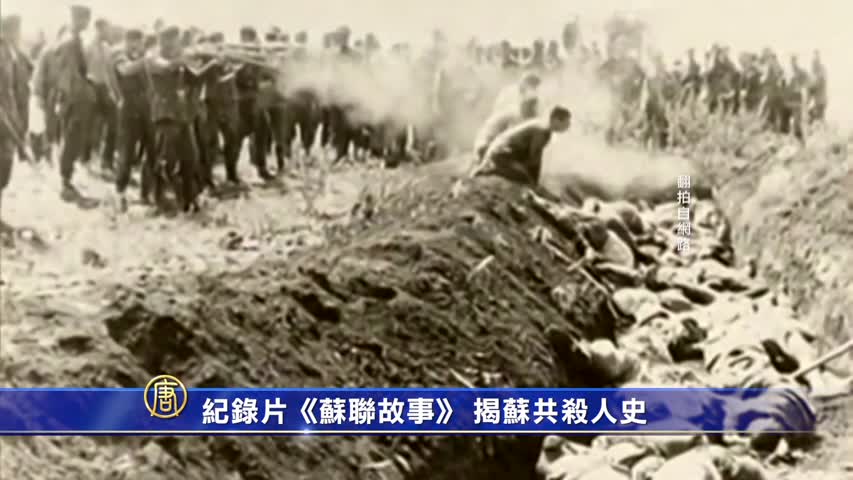 【禁闻】纪录片《苏联故事》 揭苏共杀人史
