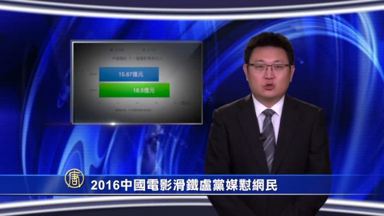 【微視頻】2016中國電影滑鐵盧黨媒懟網民
