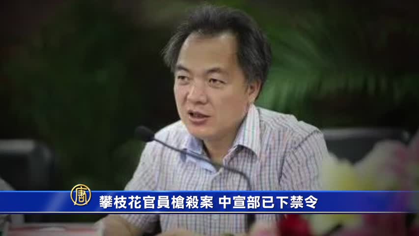 【禁闻】攀枝花官员枪杀案 中宣部已下禁令