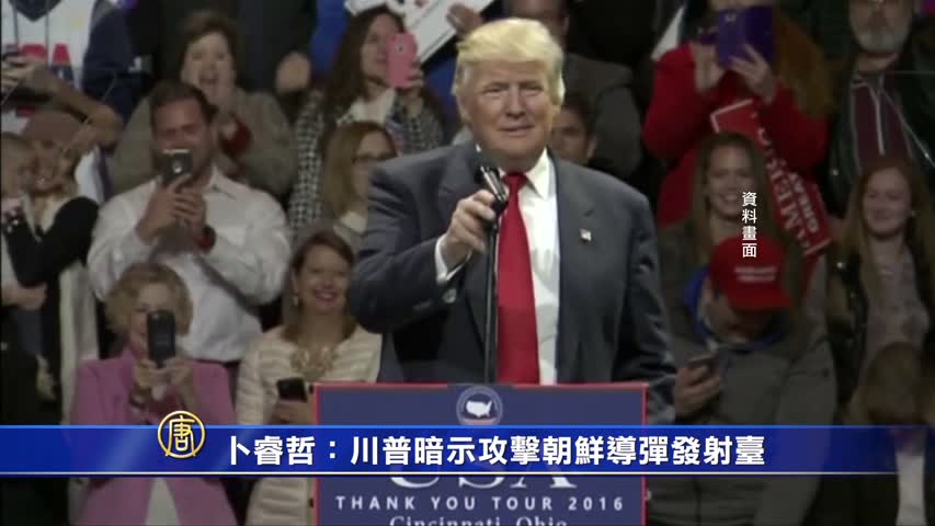 【禁闻】卜睿哲：川普暗示攻击朝鲜导弹发射台
