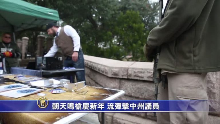 朝天鳴槍慶新年 流彈擊中州議員