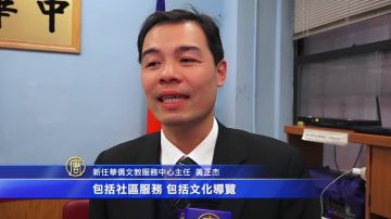 黃正傑接任文教中心主任 王映陽榮調返台