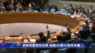 眾院壓倒性投票  譴責聯合國對以色列決議