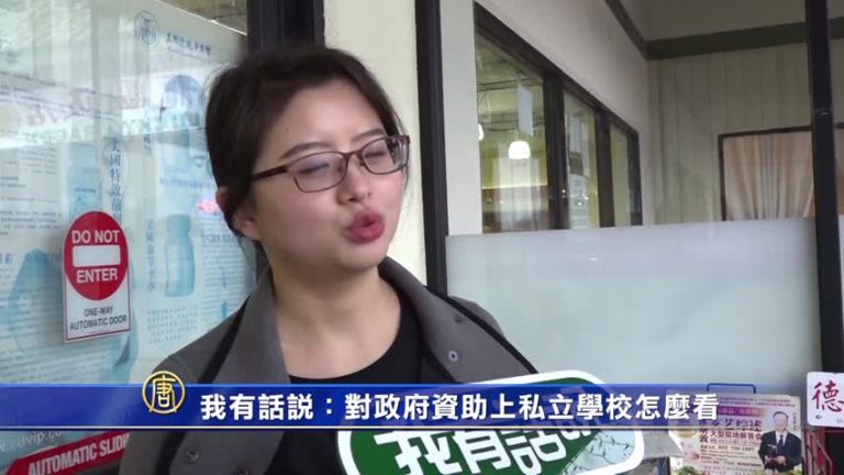 【我有話說】對政府資助上私立學校怎麼看