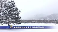 美東迎新年首場大雪 加州雨雪交加