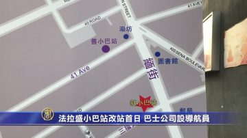 法拉盛小巴站改站首日 巴士公司设导航员