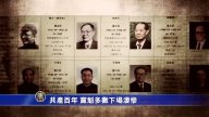 【禁闻】共产百年 党魁多数下场凄惨