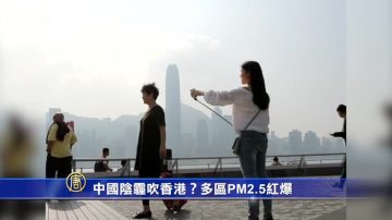 中国阴霾吹香港？多区PM2.5红爆