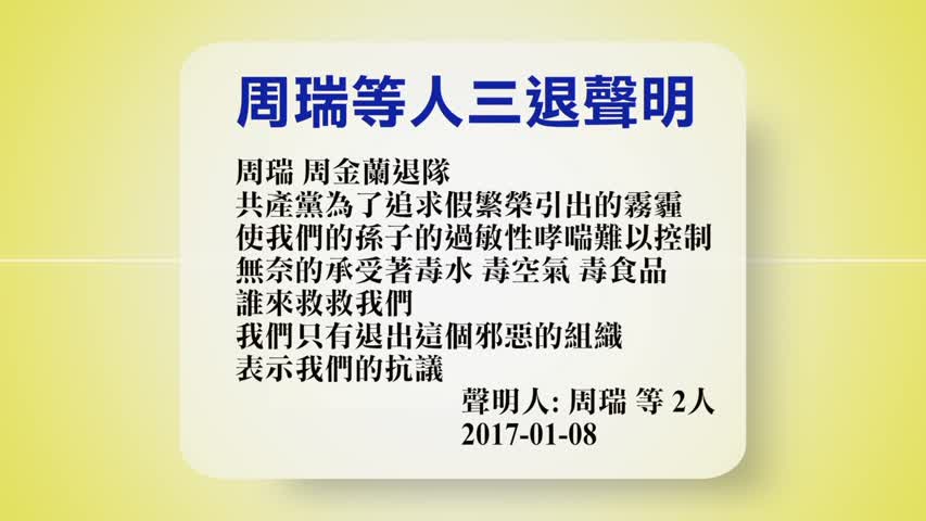 【禁闻】1月9日退党精选