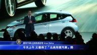性价比优 雪佛兰Bolt夺“北美年度汽车”