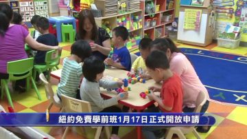 纽约免费学前班1月17日正式开放申请