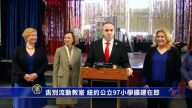 告別流動教室 紐約公立97小學擴建在即
