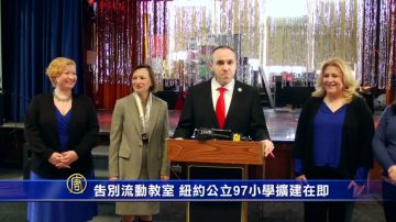 告别流动教室 纽约公立97小学扩建在即