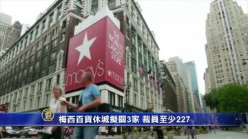 梅西百货休城拟关3家 裁员至少227