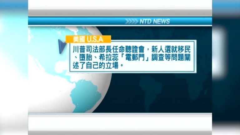 1月10日國際新聞簡訊