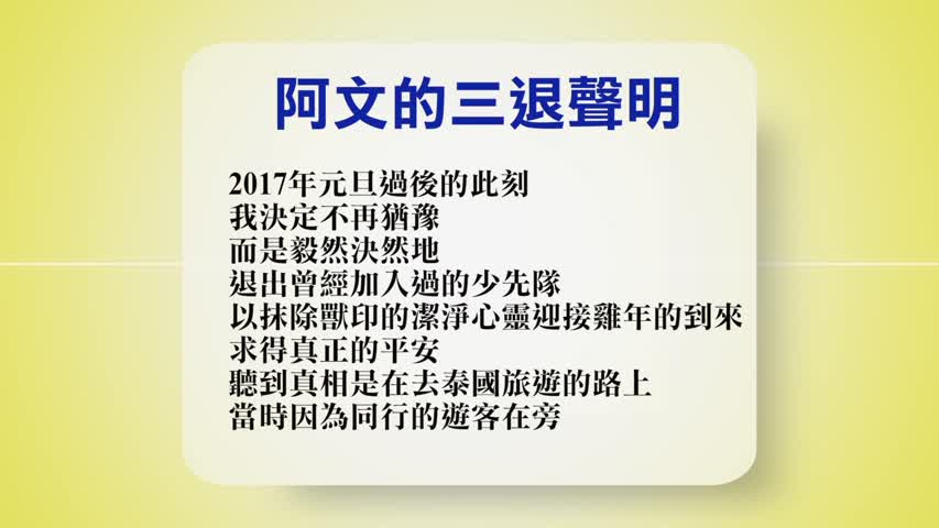 【禁闻】1月11日退党精选
