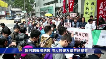 罗冠聪机场遇袭 港人怒警方纵容施暴者