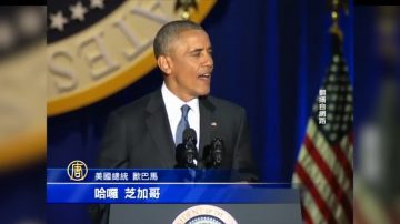 歐巴馬告別演說 再籲全民團結面對考驗