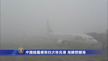 中国阴霾爆第四次移民潮 海归想归海