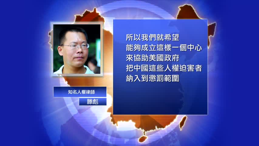 【禁闻】人权人士发起「中国人权问责中心」