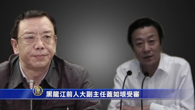 黑龍江前人大副主任蓋如垠受審