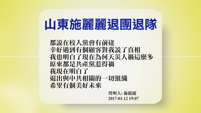 【禁闻 】1月13日退党精选