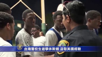 台灣警校生遊學休斯頓 汲取美國經驗