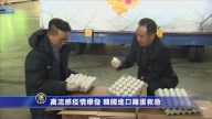 禽流感疫情爆發 韓國進口雞蛋救急
