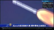 SpaceX成功發射火箭 爆炸事故之後首次