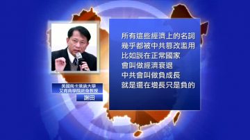 【禁聞】中共創新詞 「慢就業」替代失業潮