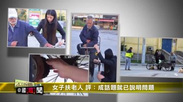 【禁闻】女子扶老人 评：成话题就已说明问题