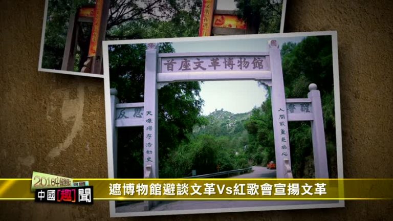 【禁聞】遮博物館避談文革Vs紅歌會宣揚文革
