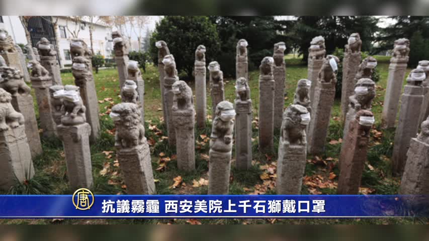【禁闻】抗议雾霾 西安美院上千石狮戴口罩