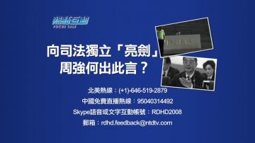 【預告】「熱點互動」向司法獨立「亮劍」 周強何出此言？