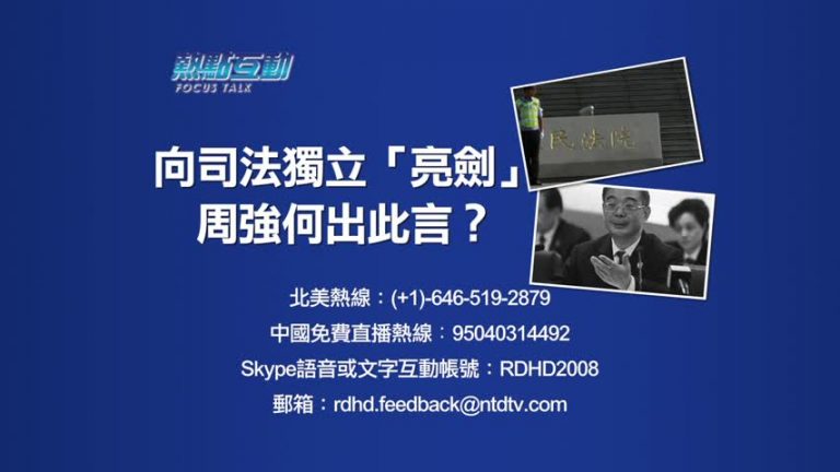 【預告】「熱點互動」向司法獨立「亮劍」 周強何出此言？